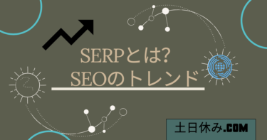 SERPを知っていますか？Webトレンドを解説。【SEO対策】