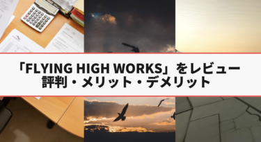 Flying High Worksの評判・料金形態まとめ！ホームページ制作を依頼するメリット・デメリットとは？