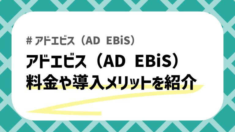 アドエビス-料金のアイキャッチ画像