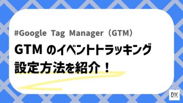 GTMイベントトラッキングのアイキャッチ画像