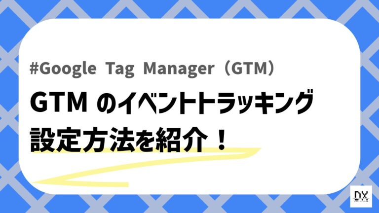 GTMイベントトラッキングのアイキャッチ画像