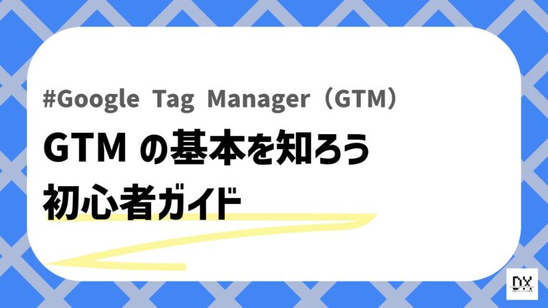 GTMとはのアイキャッチ画像