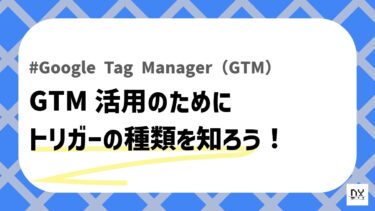 Googleタグマネージャー（GTM）のトリガーの種類について