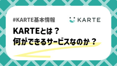 【2023年最新】KARTE（カルテ）の料金や評判は？導入のメリット・デメリットを徹底解説！