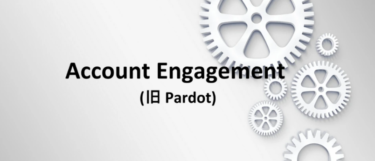 Marketing Cloud Account Engagement(旧:Pardot)とは？料金やメリット・デメリットを徹底解説！