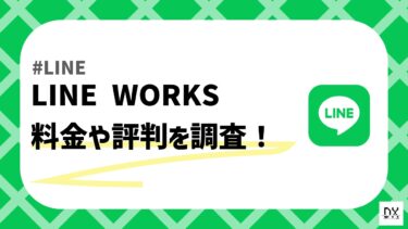 【2024年最新】LINE WORKSの料金や評判は？導入のメリット・デメリットを徹底解説！