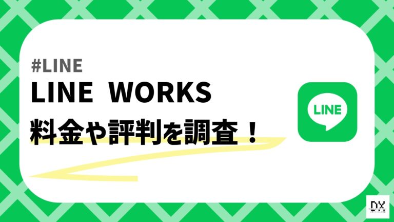 LINE WORKS 料金のアイキャッチ画像
