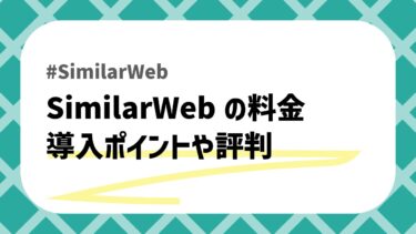 【2026年最新】SimilarWeb（シミラーウェブ）の料金や評判は？導入のメリット・デメリットを徹底解説！