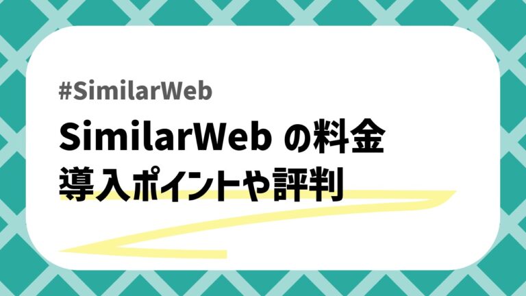 SimilarWebのアイキャッチ画像