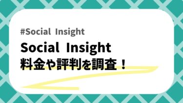 Social Insight 料金のアイキャッチ画像