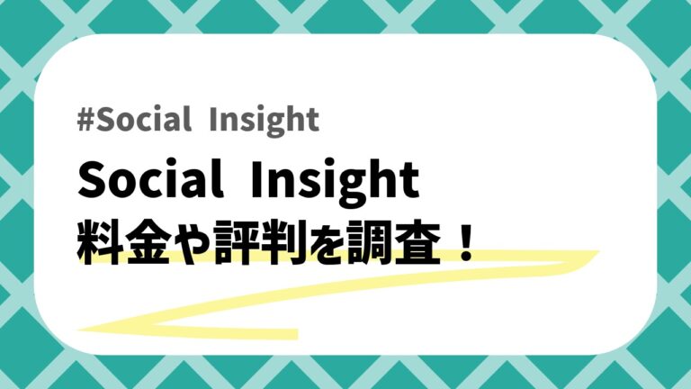 Social Insight 料金のアイキャッチ画像