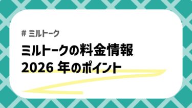 【2026年最新】ミルトークの料金体系と評判の解説｜消費者インサイト獲得に向けた導入の利点と課題