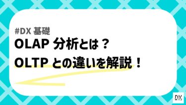 OLAP分析とは？実装方式やOLTPとの違いを詳しく解説