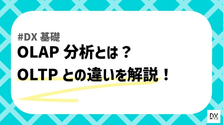 OLAP分析とはのアイキャッチ画像