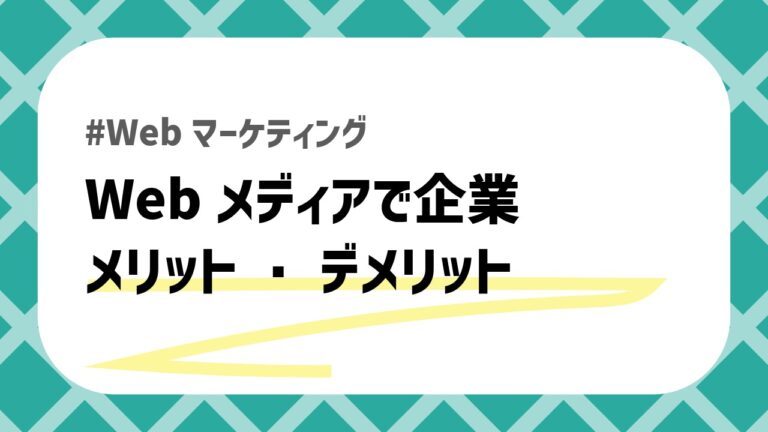Webメディアメリットデメリットのアイキャッチ画像