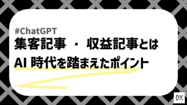 集客記事・収益記事とは？メディア運営におけるそれぞれの書き方やポイントを解説【アフィリエイトで稼ぐ】