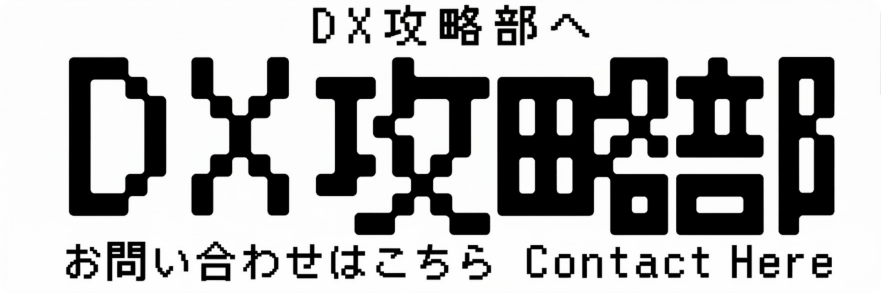 DX攻略部へのお問い合わせはこちら