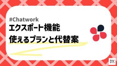 Chatworkはプランによってエクスポート機能がない？ログを無料で保存する方法！