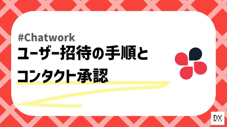 Chatwork招待のアイキャッチ画像