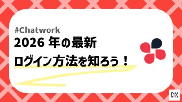 Chatworkのログイン方法を解説！ログイン出来ないときの原因や対処法も紹介