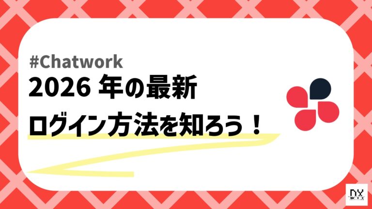 Chatworkログインのアイキャッチ画像