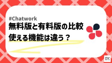 chatwork 無料版 有料版 違いのアイキャッチ画像