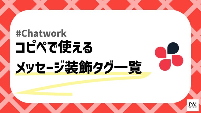 Chatworkタグのアイキャッチ画像