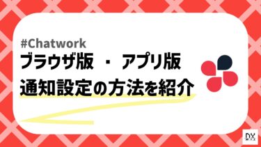 【Chatwork】ブラウザ版・アプリ版の通知の設定方法を徹底解説！