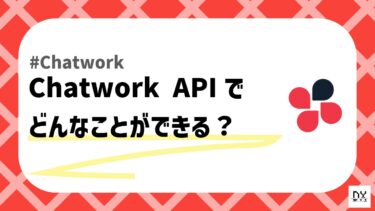 Chatwork APIの使い方と具体的な活用例を紹介！勤怠管理やシステム通知、Botの作成など