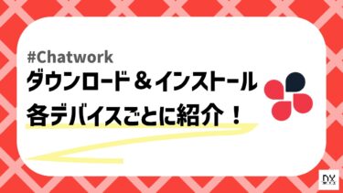 【Chatwork】初めてでも簡単！アプリのダウンロード・インストール方法を解説