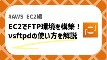 EC2上でvsftpdを使ってFTP環境を構築する方法を徹底解説！
