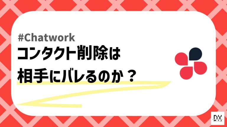 コンタクト削除のアイキャッチ画像