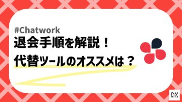 Chatworkの退会（解約）手順を解説│代替ツールも紹介します