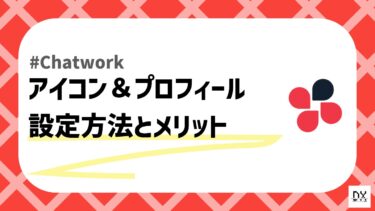 【Chatwork】アイコン・プロフィールの設定方法！設定するメリットは？