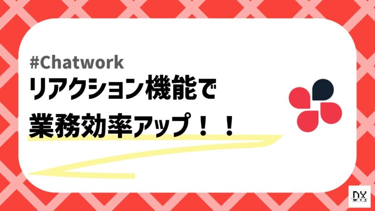 Chatworkリアクション機能のアイキャッチ画像
