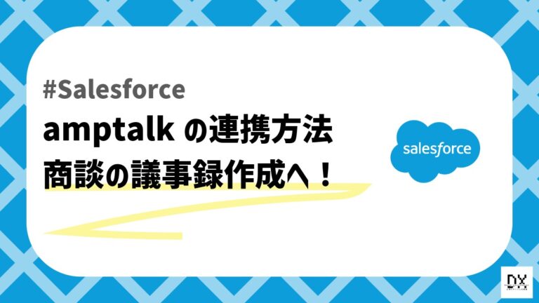 Salesforceとamptalk連携のアイキャッチ画像