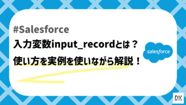 【Salesforce】画面フローの入力変数input_recordとは？使い方を実例を使いながら解説！
