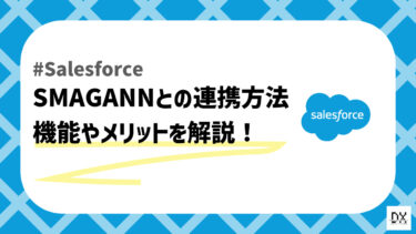 SalesforceとSMAGANNの連携方法について手順を解説！