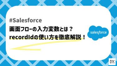 【実装例あり】Salesforce画面フローの入力変数recordIdとは？使い方を徹底解説！