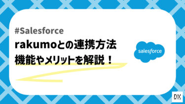 Salesforceとrakumoの連携方法とは？rakumo ソーシャルスケジューラー・rakumo Syncについても解説