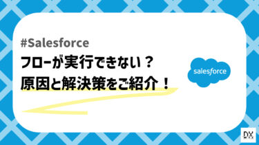 【Salesforce】ユーザによってはフローが実行できない？原因と解決策まとめ