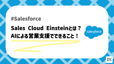 Salesforce Sales Cloud Einstein とは？CRM専用AIで業務フローを自動化！
