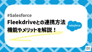 SalesforceとFleekdriveの連携方法！Fleekdriveの特徴や連携させるとできることを解説！