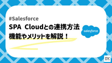 SalesforceとSPA Cloudの連携について解説！SPA Cloud Adapter for Salesforceとは？
