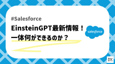 【Salesforce】Einstein GPT最新情報まとめ！一体何ができる？特徴や導入メリットをまとめてみた。