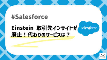 Salesforce Einstein 取引先インサイトが廃止！？どうする？