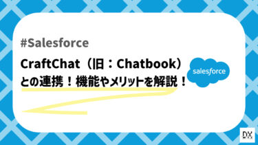 SalesforceとCraftChat（旧：Chatbook）の連携！具体的に何ができるの？