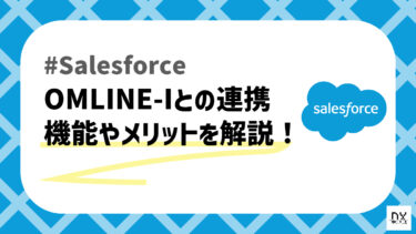 Salesforceで使えるOMLINE-Iとは？特徴や機能、連携するメリットについて解説