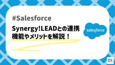 Salesforceで使えるSynergy!LEADとは？BtoB向けのMAツールについて解説！