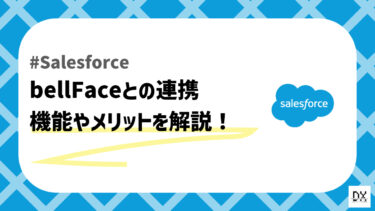 SalesforceとbellFaceの連携について解説！機能やメリットは？
